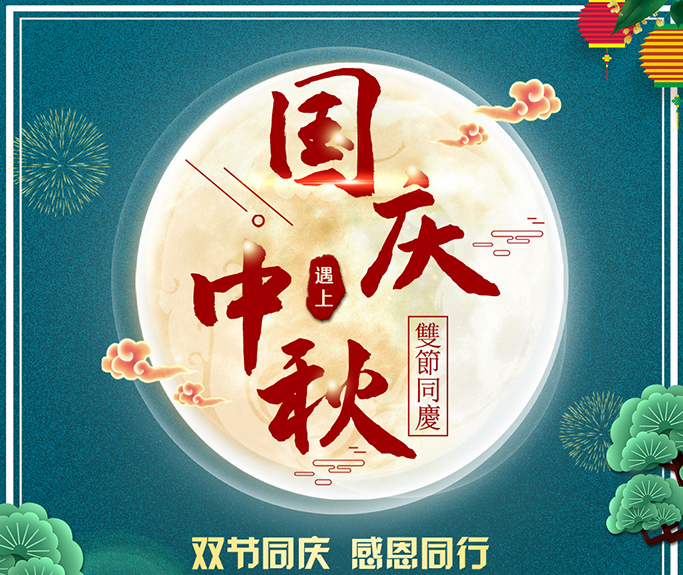 龍騰偉業(yè)全體員工祝大家雙節(jié)快樂，闔家團圓！