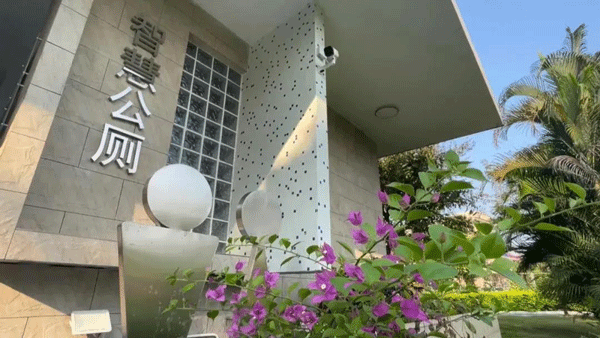 智慧公廁讓城市更美好！
