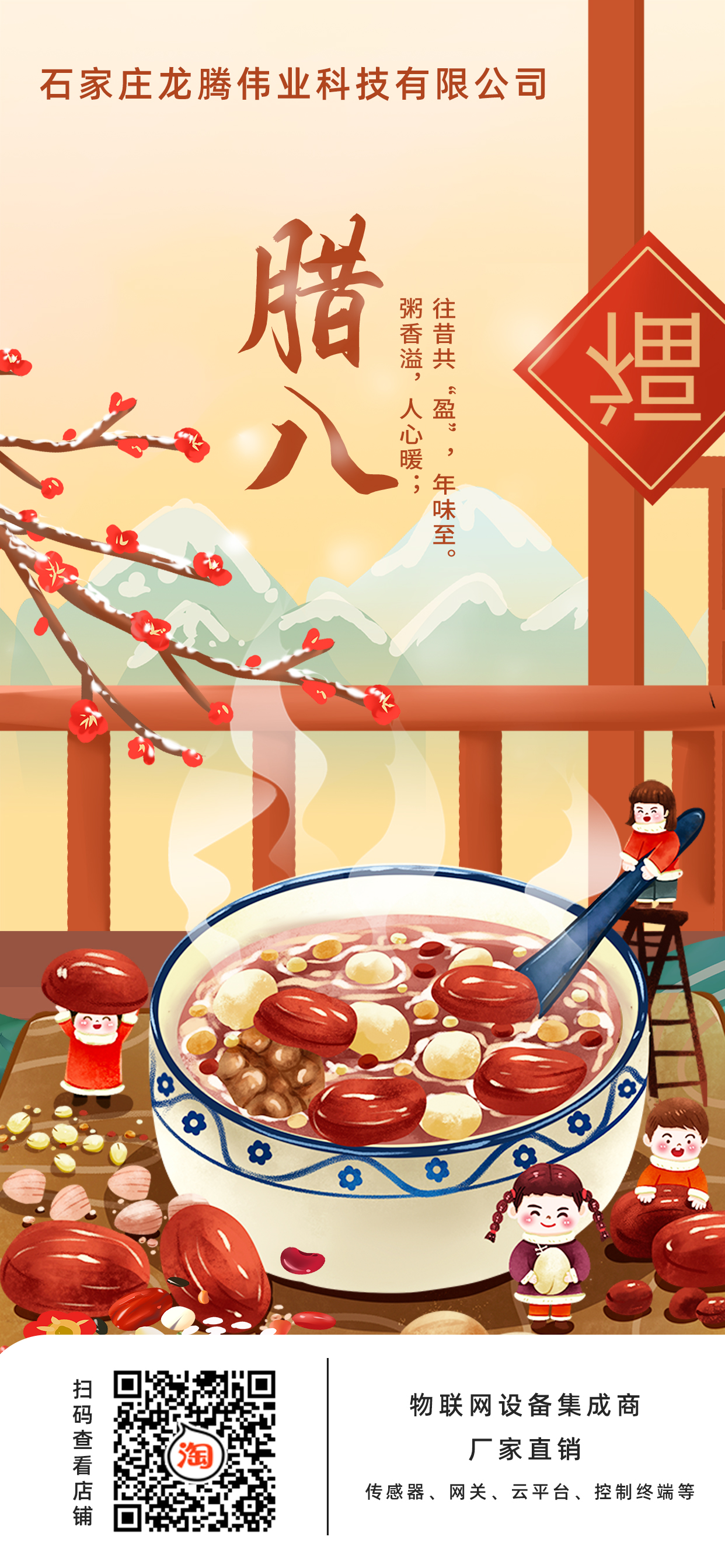 龍騰偉業(yè)科技有限公司全體員工，祝您臘八節(jié)快樂！