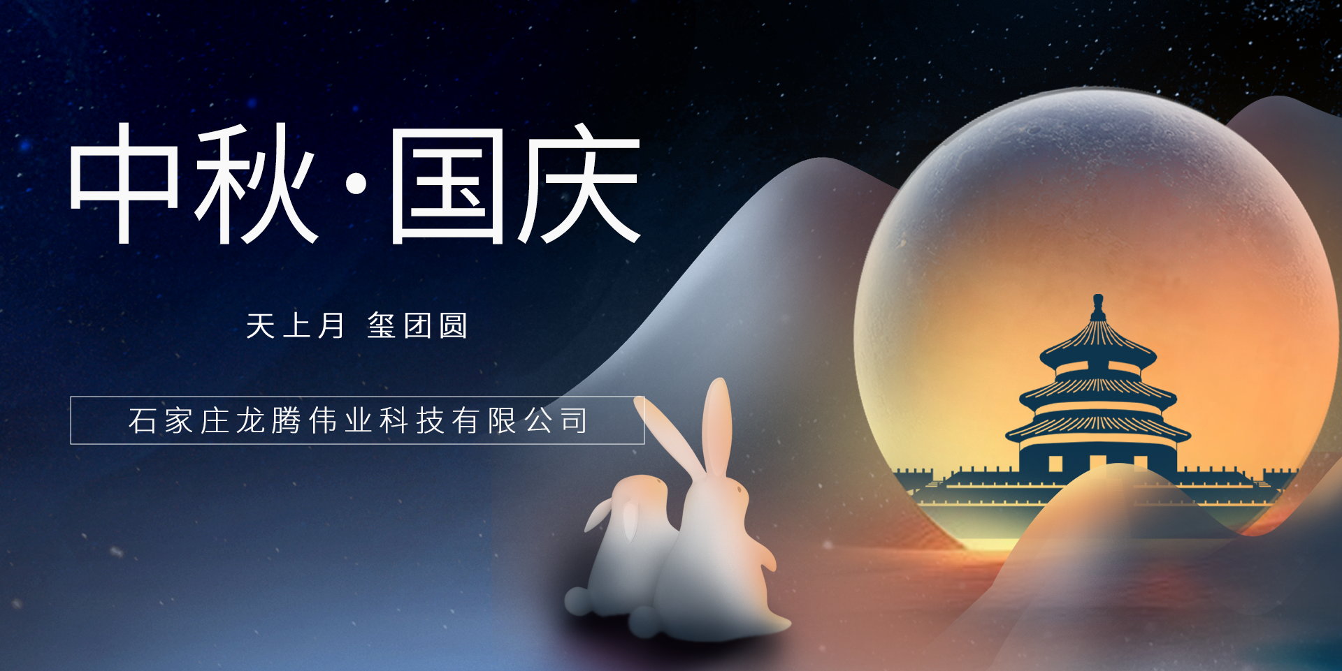 又是一年團(tuán)圓日！龍騰偉業(yè)祝您事事順意、月滿人圓