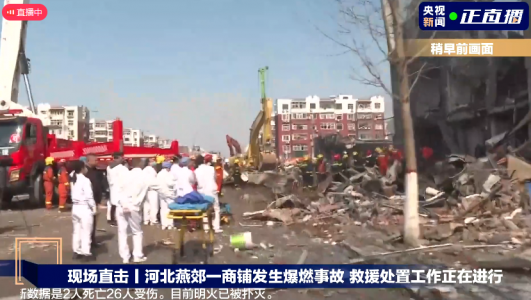 河北燕郊一小區(qū)餐飲店突發(fā)爆炸，燃氣泄漏爆燃事故致2死26傷