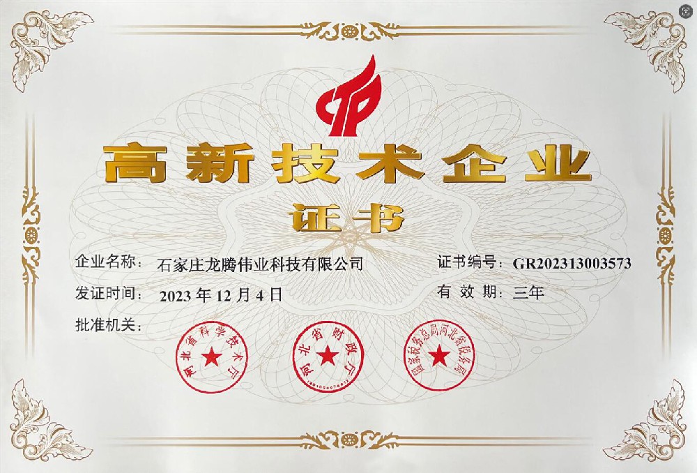 喜報(bào)！熱烈祝賀石家莊龍騰偉業(yè)科技有限公司榮獲國家高新技術(shù)企業(yè)證書！