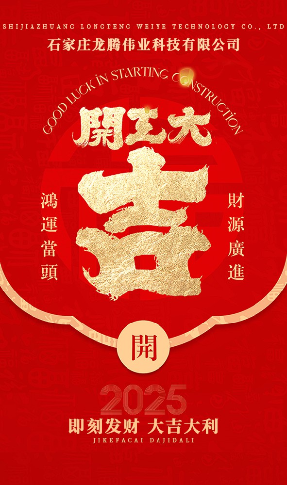 2025年！開(kāi)工大吉